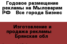 Годовое размещение рекламы на Мыловарим.РФ - Все города Бизнес » Изготовление и продажа рекламы   . Брянская обл.